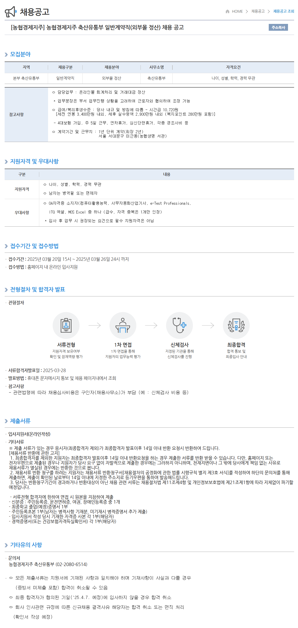 [농협경제지주] 축산유통부 일반계약직(외부몰 정산) 채용