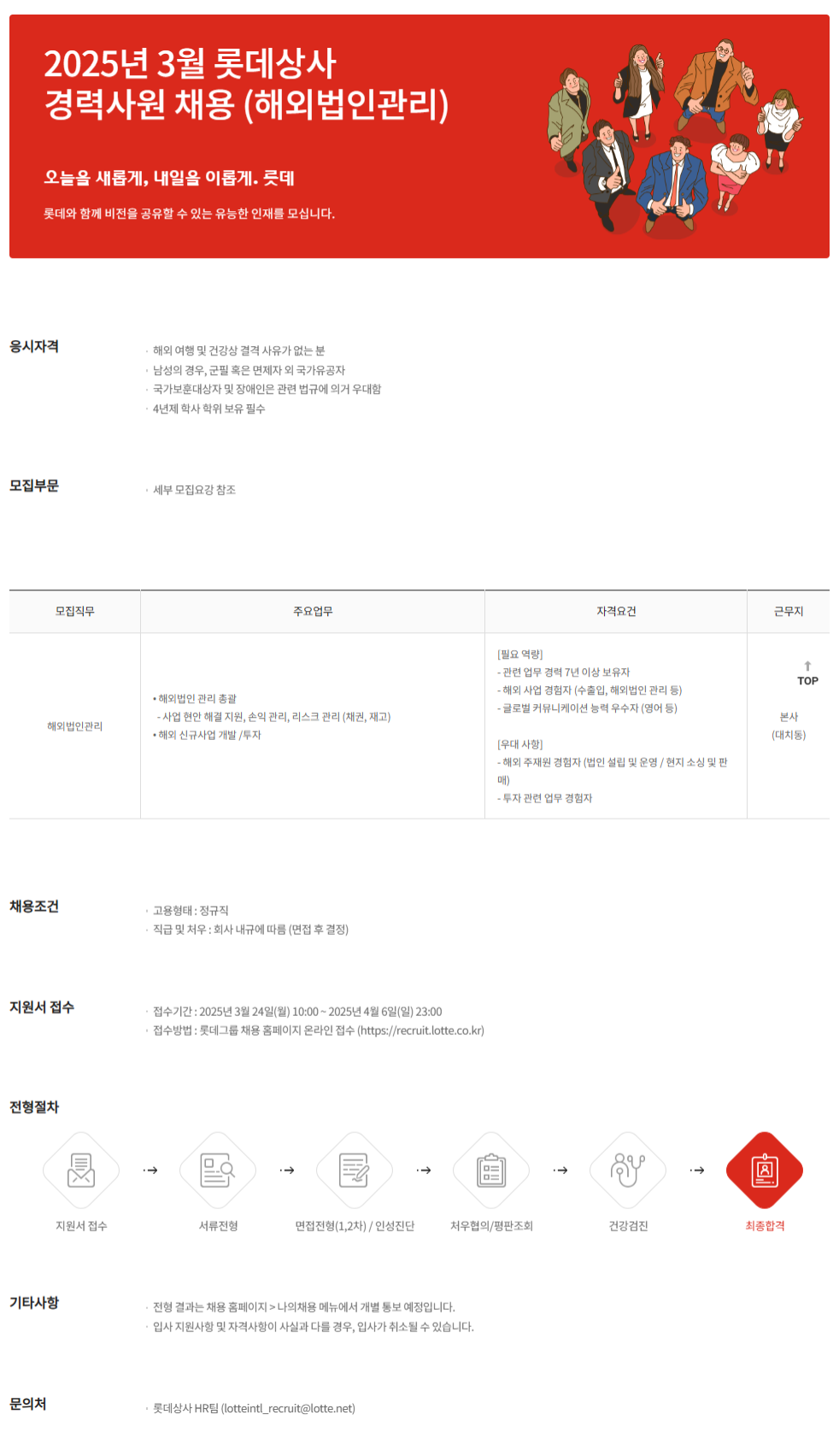 [롯데상사] 2025년 3월 경력사원 채용 (해외법인관리)