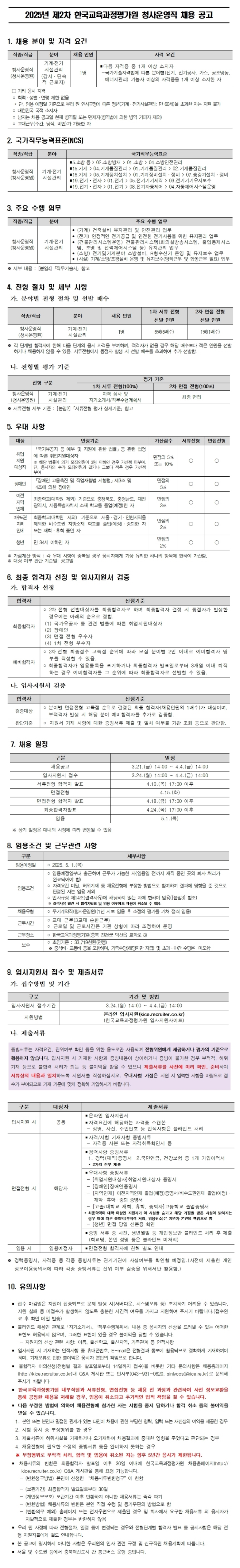 [한국교육과정평가원] 2025년 제2차 청사운영직 채용 (~04/04)
