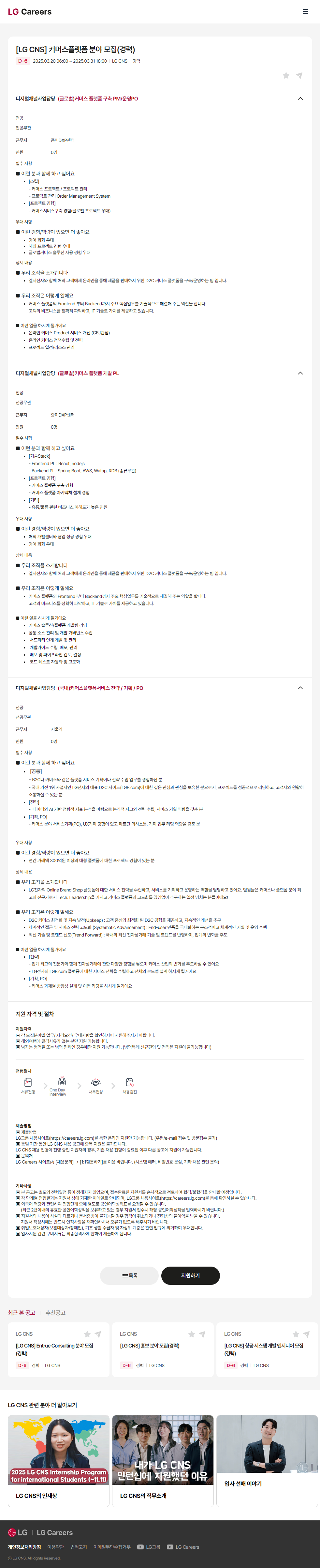 [LG CNS] 커머스플랫폼 분야 모집(경력)