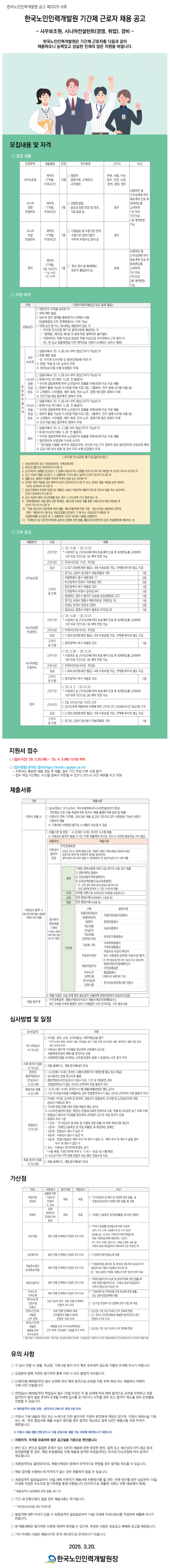 [한국노인인력개발원] 2025년 2분기 기간제 근로자 채용 (~04/03)