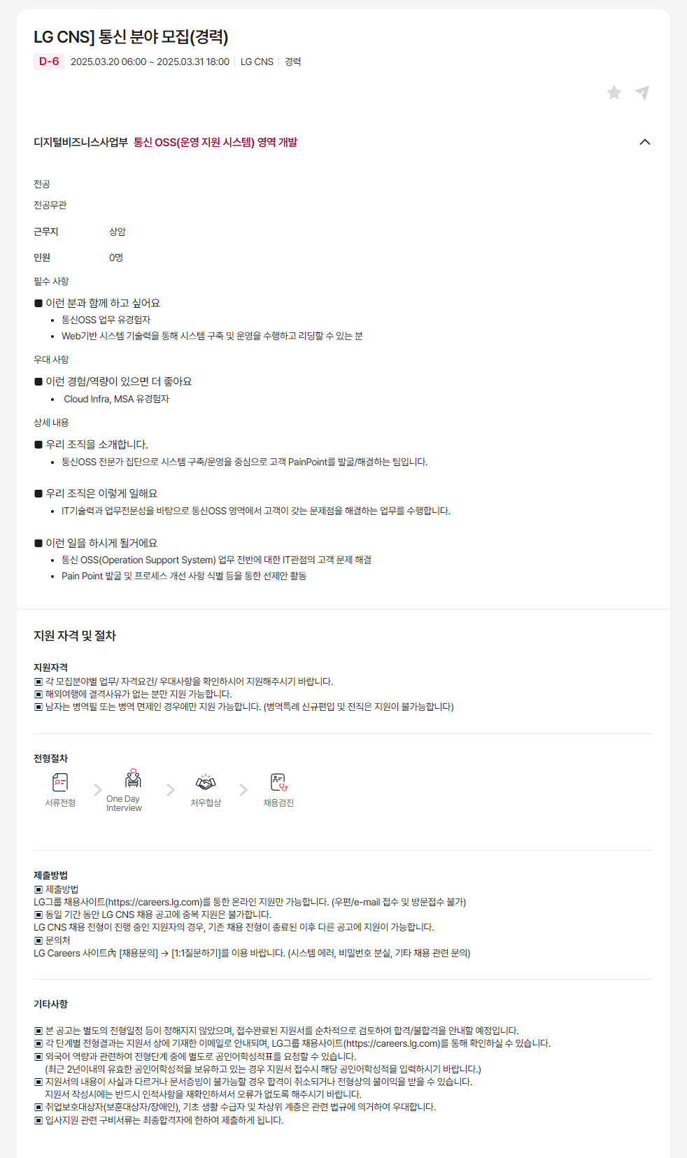 [LG CNS] 통신 분야 모집(경력)