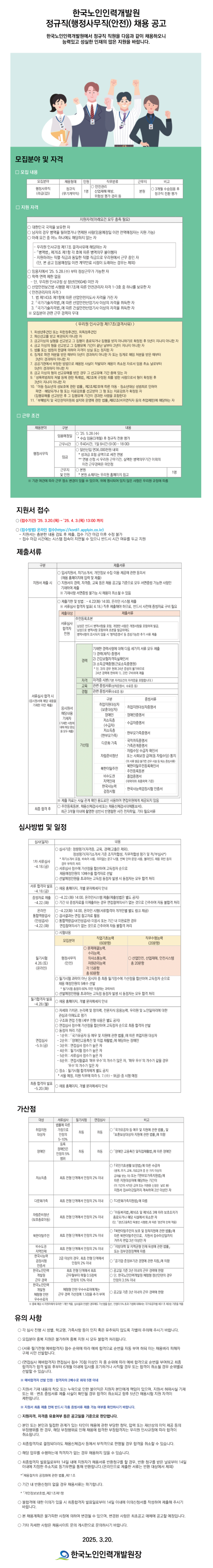 [한국노인인력개발원] 2025년 정규직(행정사무직(안전)) 채용 (~04/03)