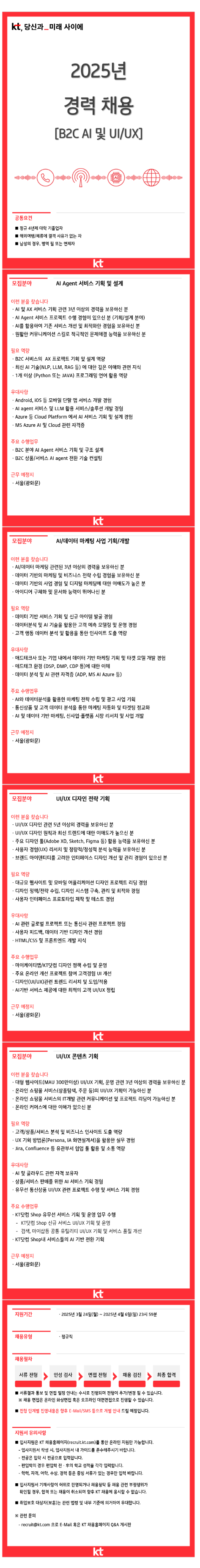 [KT] 2025년 경력 채용 [B2C AI 및 UI/UX]