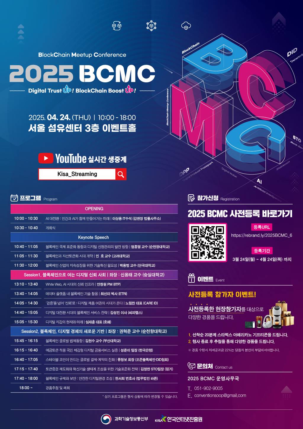「2025 블록체인 밋업컨퍼런스(BCMC)
