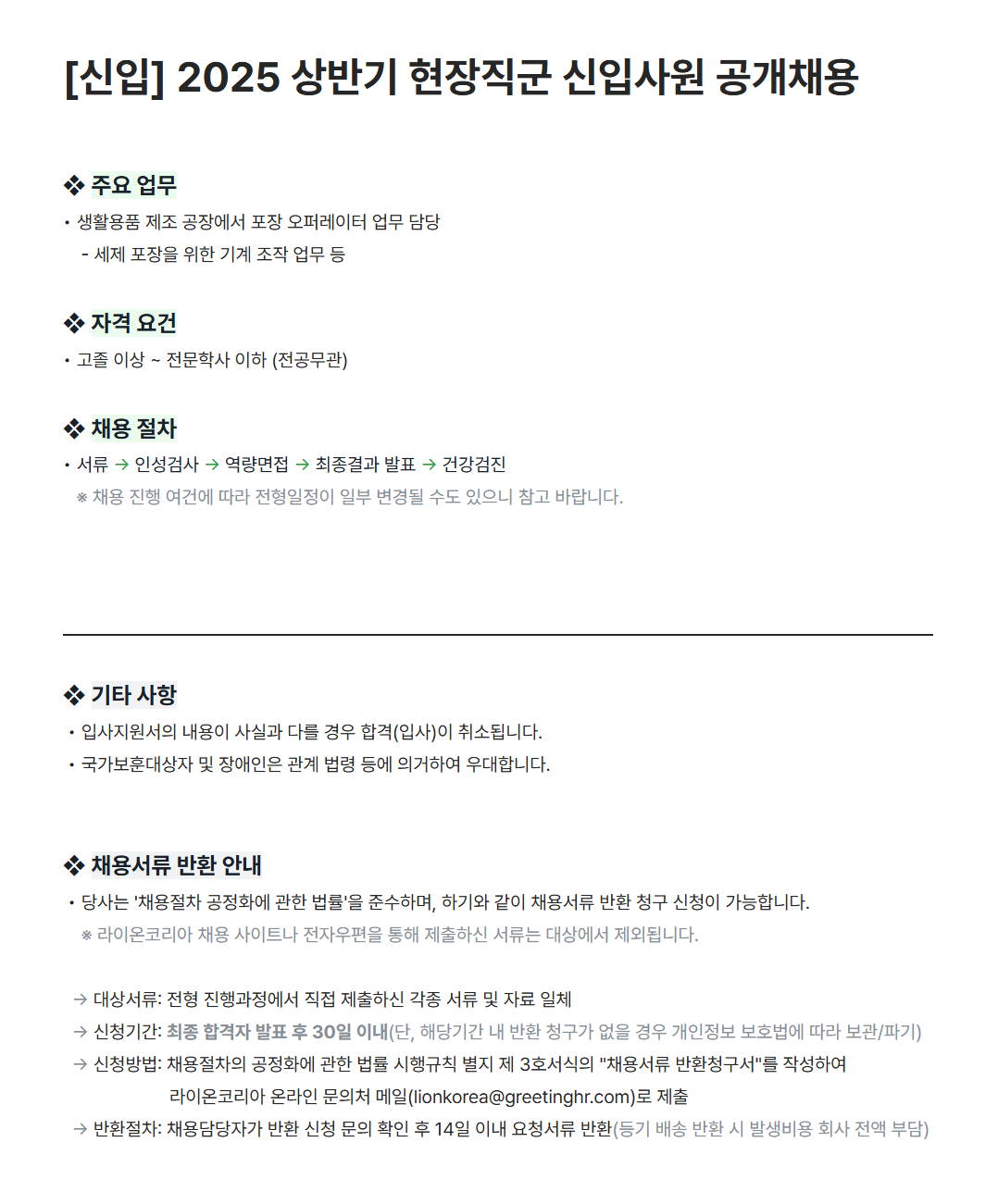 [라이온코리아] [신입] 2025 상반기 현장직군 신입사원 공개채용