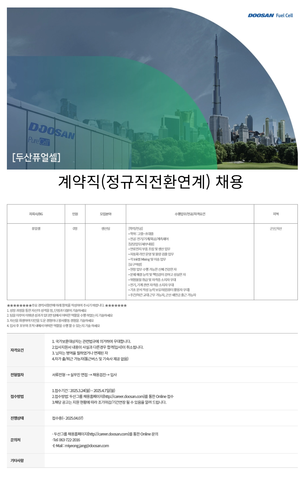[두산퓨얼셀] 계약직 (정규직전환연계) 채용