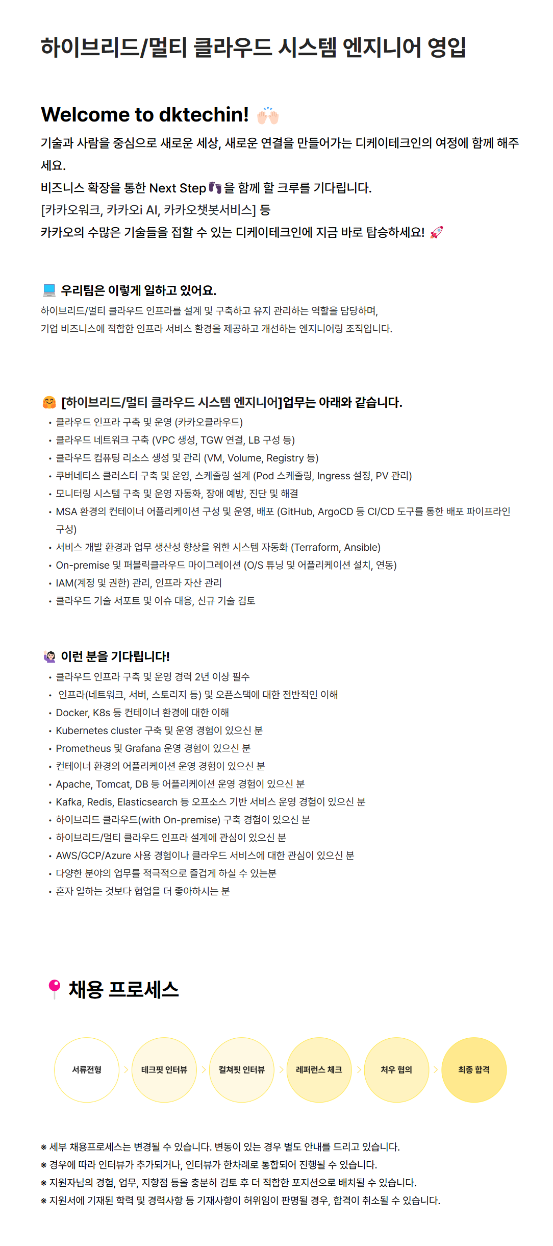 [DK테크인] 하이브리드/멀티 클라우드 시스템 엔지니어 채용