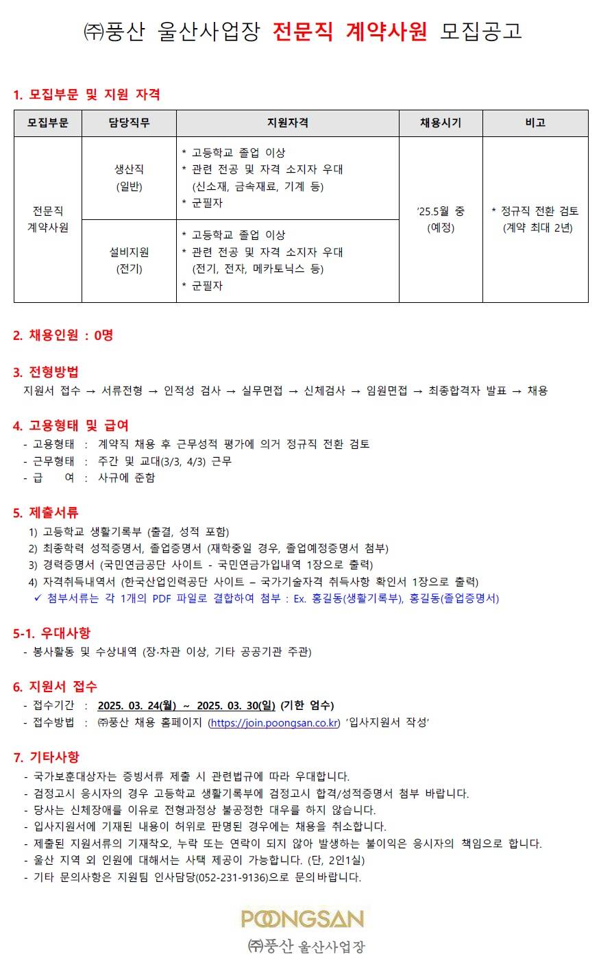 [풍산] 울산사업장 전문직 계약사원 모집공고