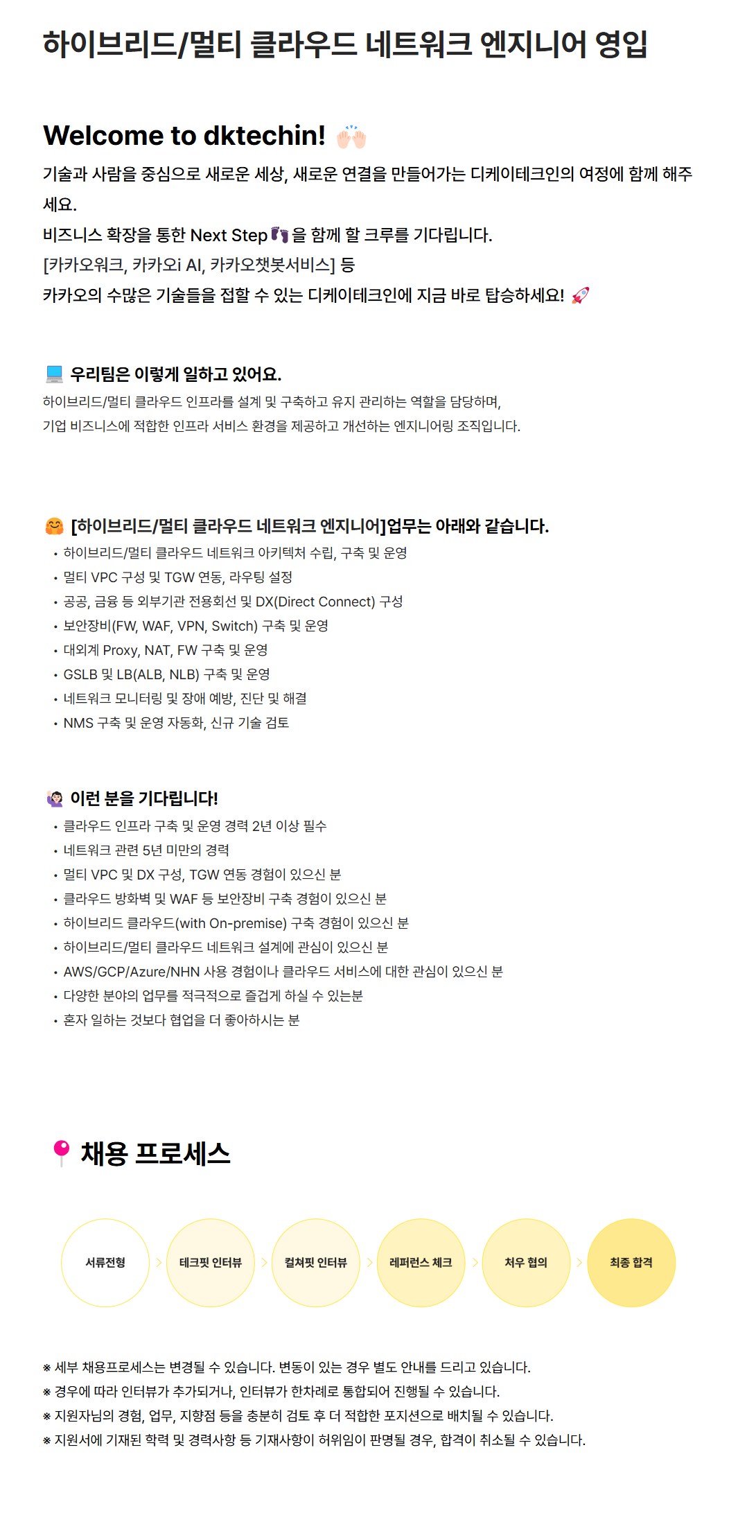[DK테크인] 하이브리드/멀티 클라우드 네트워크 엔지니어 채용