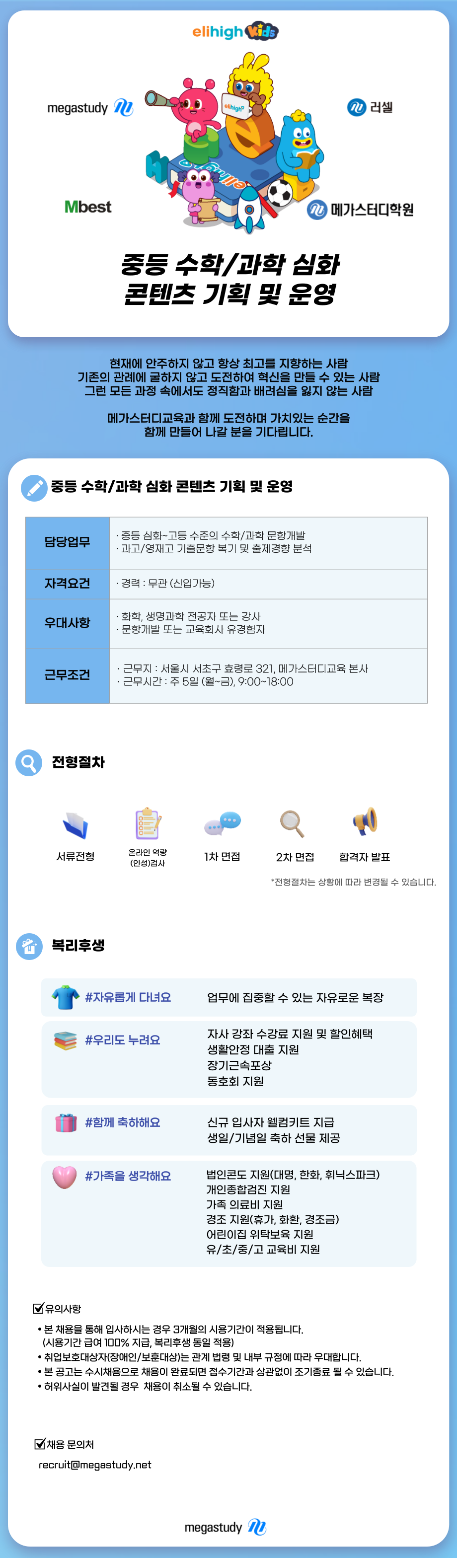 [메가스터디교육] 중등 수학/과학 심화 콘텐츠 기획 및 운영