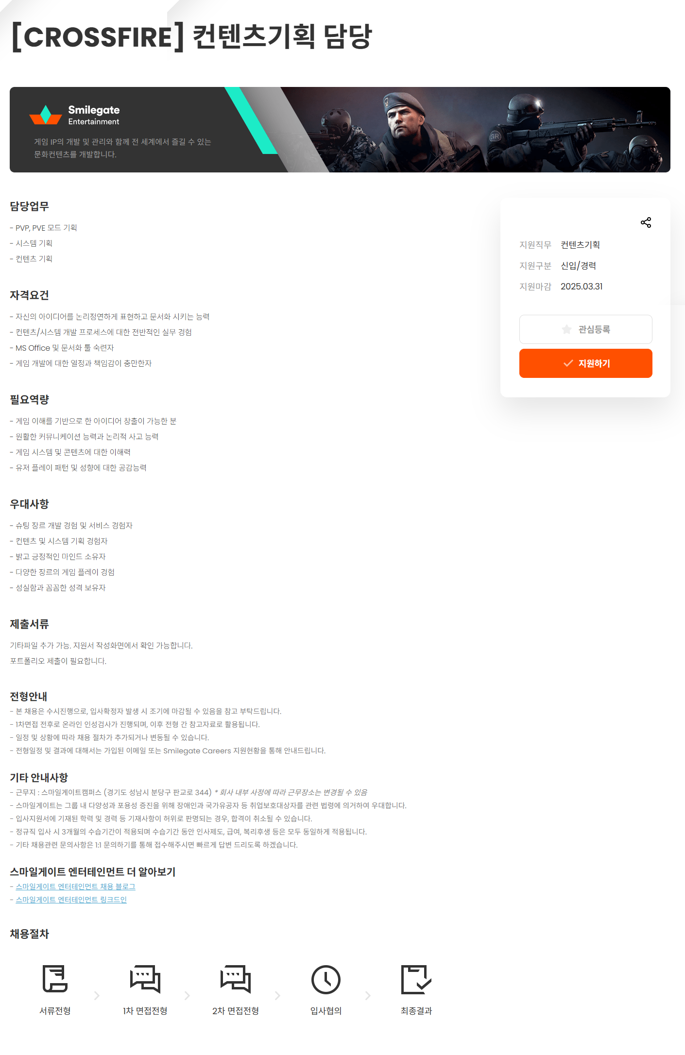 [스마일게이트엔터테인먼트] CROSSFIRE 컨텐츠기획 담당