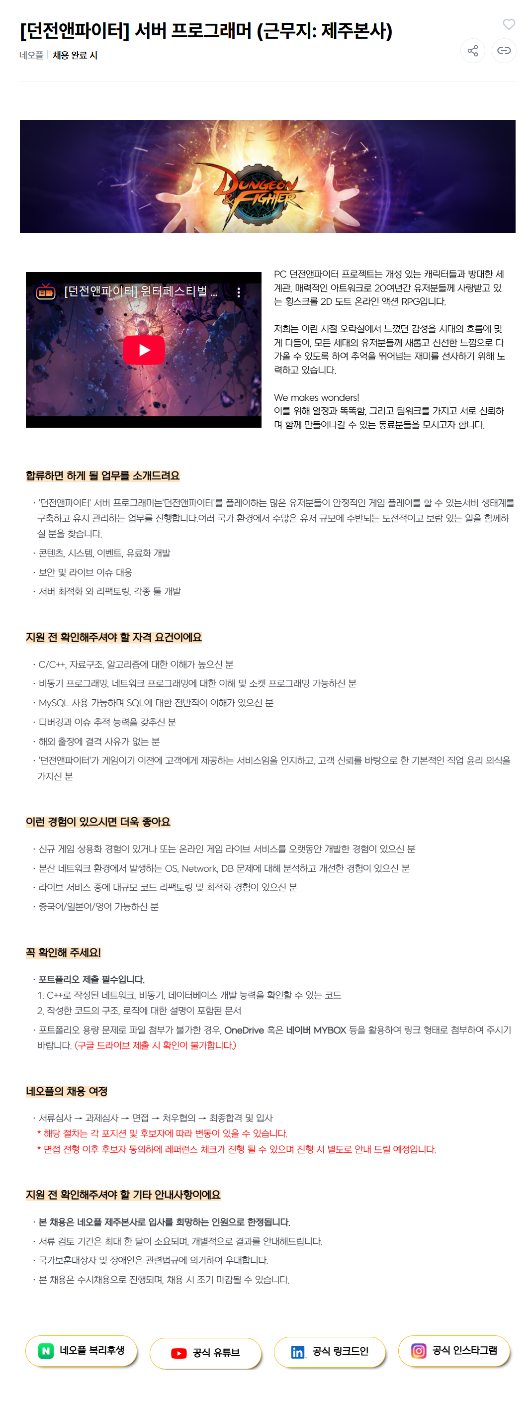[네오플] 던전앤파이터 서버 프로그래머 (근무지: 제주본사) 채용 (03/25 ~ 채용시마감)