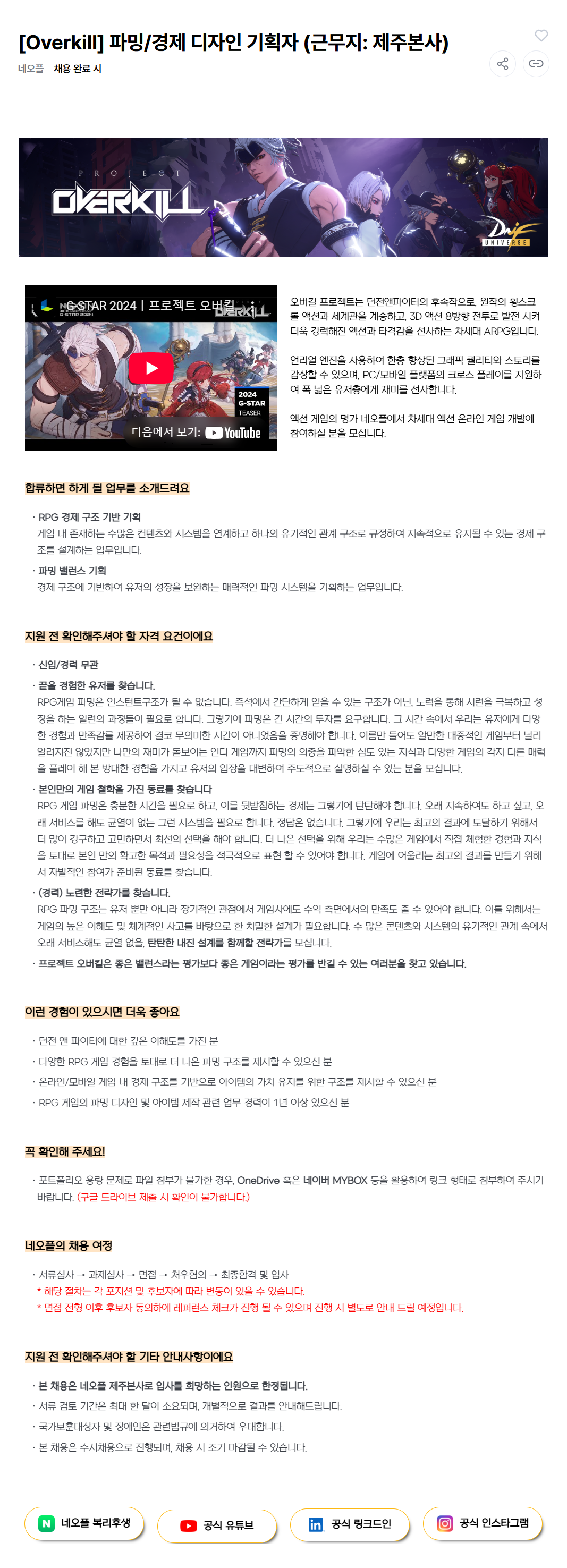 [네오플] Overkill 파밍/경제 디자인 기획자 (근무지: 제주본사) 채용