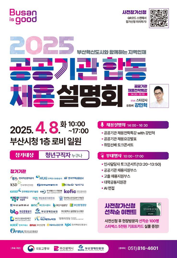 부산혁신도시와 함께하는 2025 지역인재 공공기관 합동채용설명회