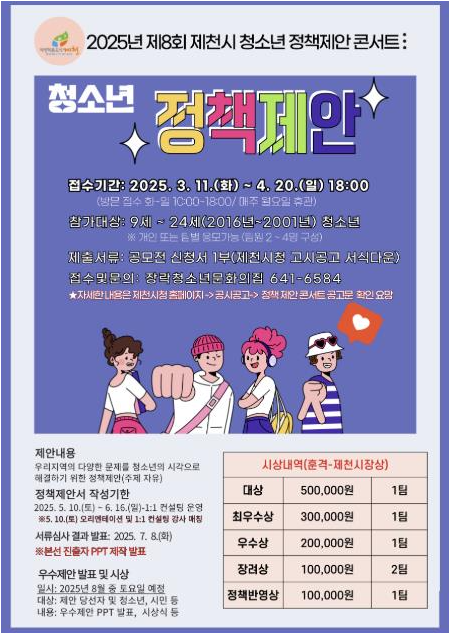 제8회 제천시 청소년 정책제안 콘서트 공모전