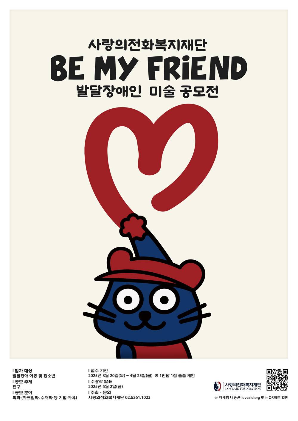 2025 사랑의전화복지재단 발달장애인 미술 공모전 (BE MY FRIEND)