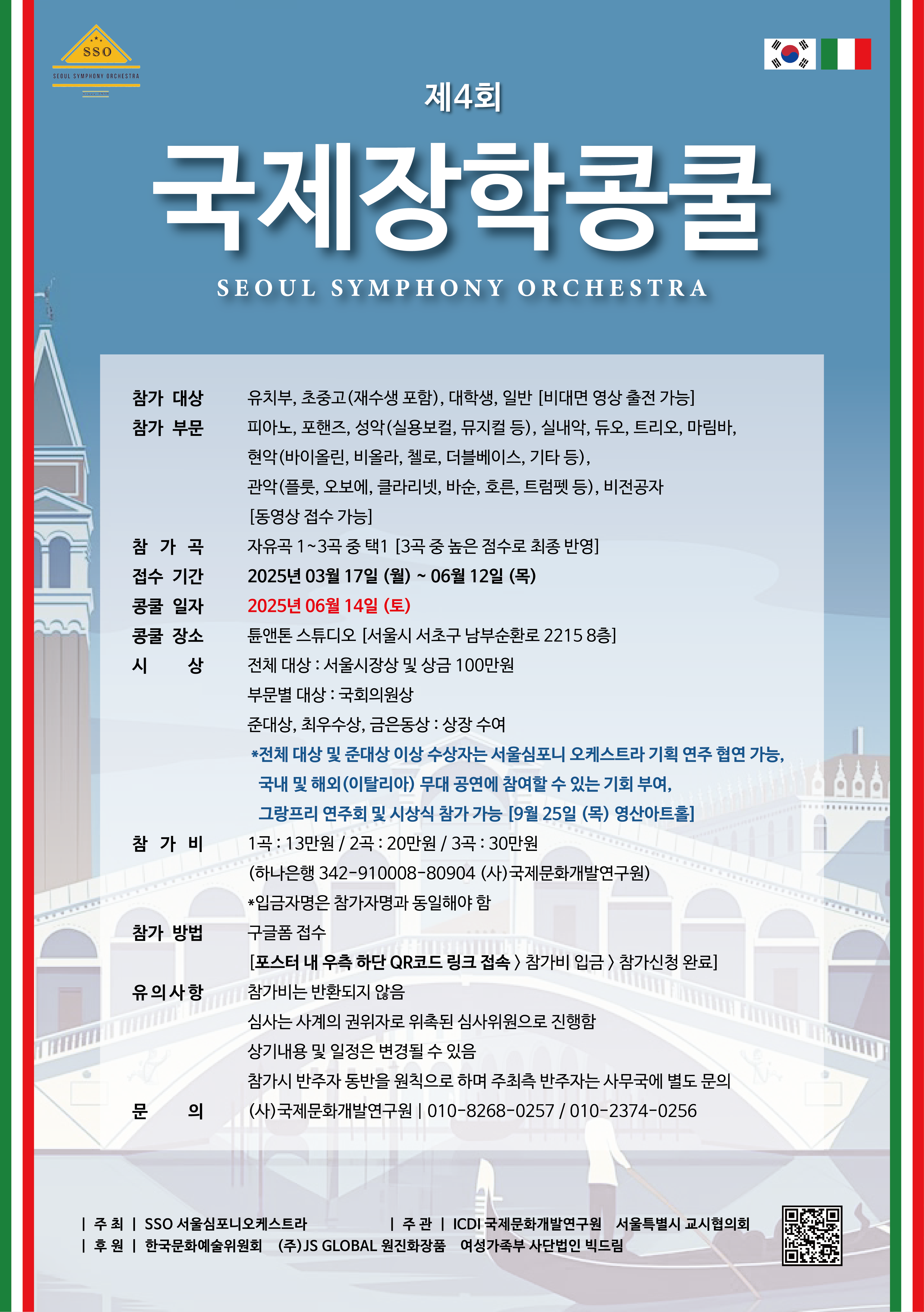 2025 제4회 서울심포니 오케스트라 국제장학콩쿨