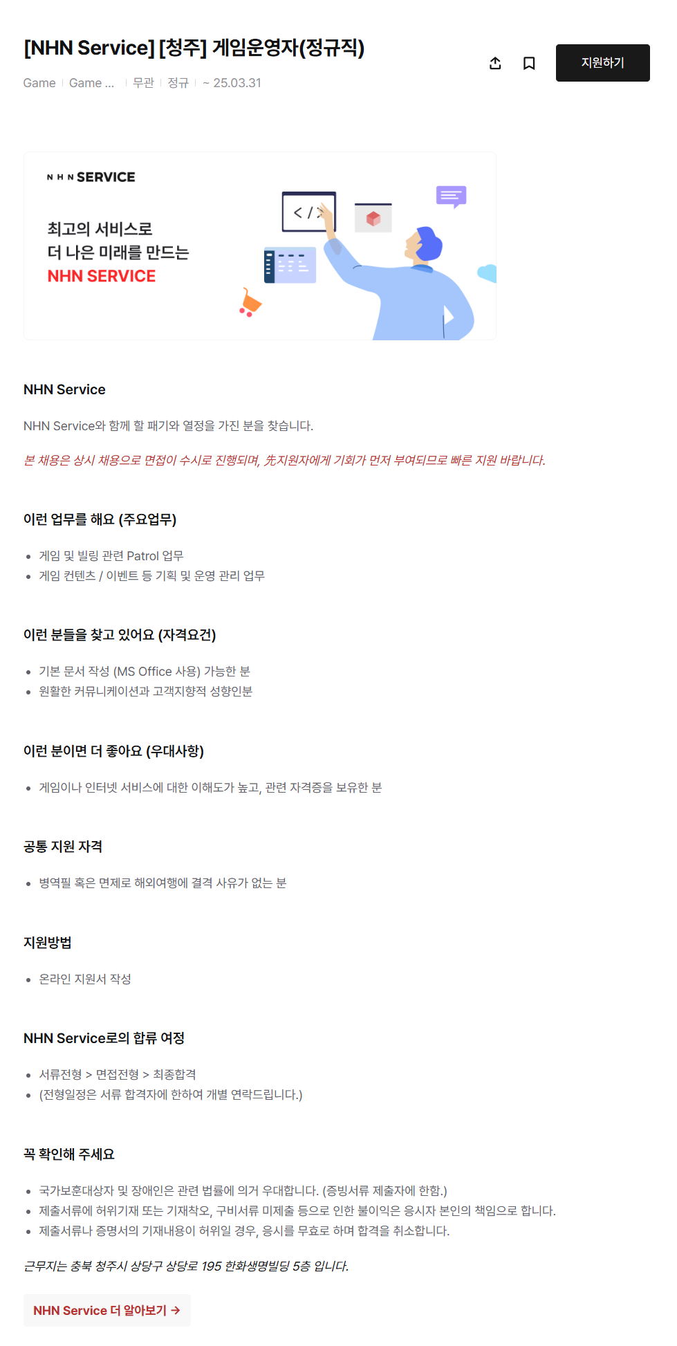 [NHN서비스] [청주] 게임운영자(정규직) 채용