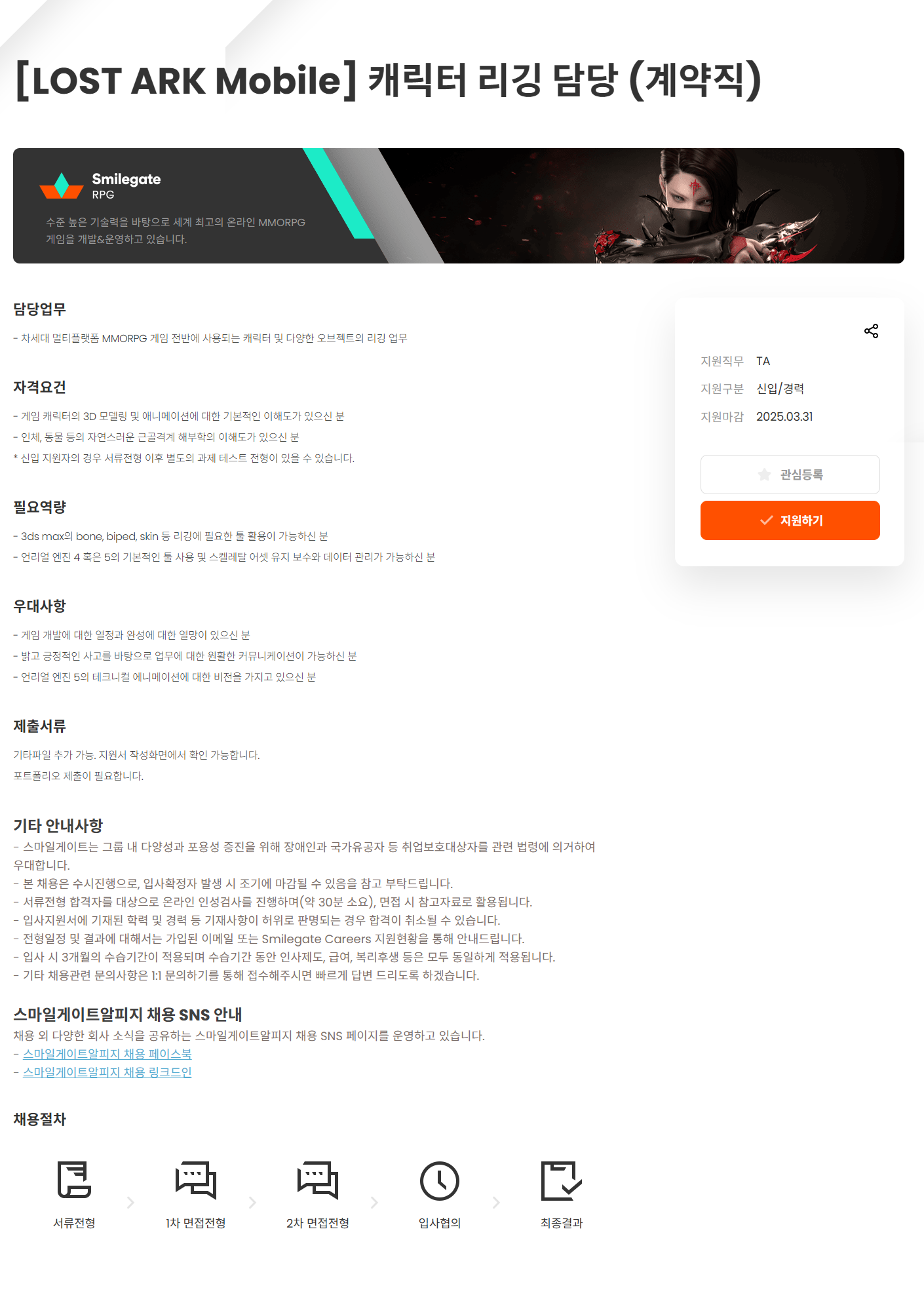 [스마일게이트알피지] LOST ARK Mobile 캐릭터 리깅 담당 (계약직)