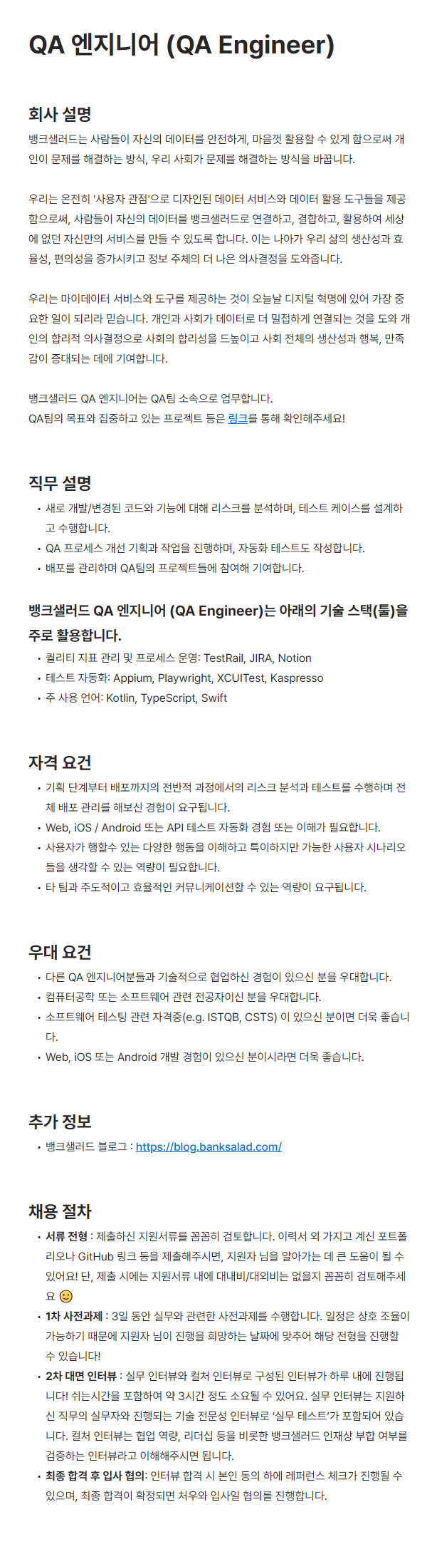 [뱅크샐러드] QA 엔지니어 (QA Engineer)