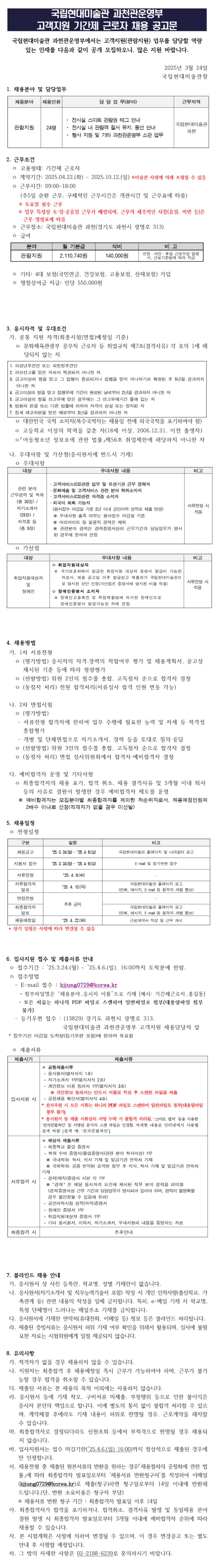 [국립현대미술관] 과천관운영부 고객지원(관람지원) 기간제 근로자 채용