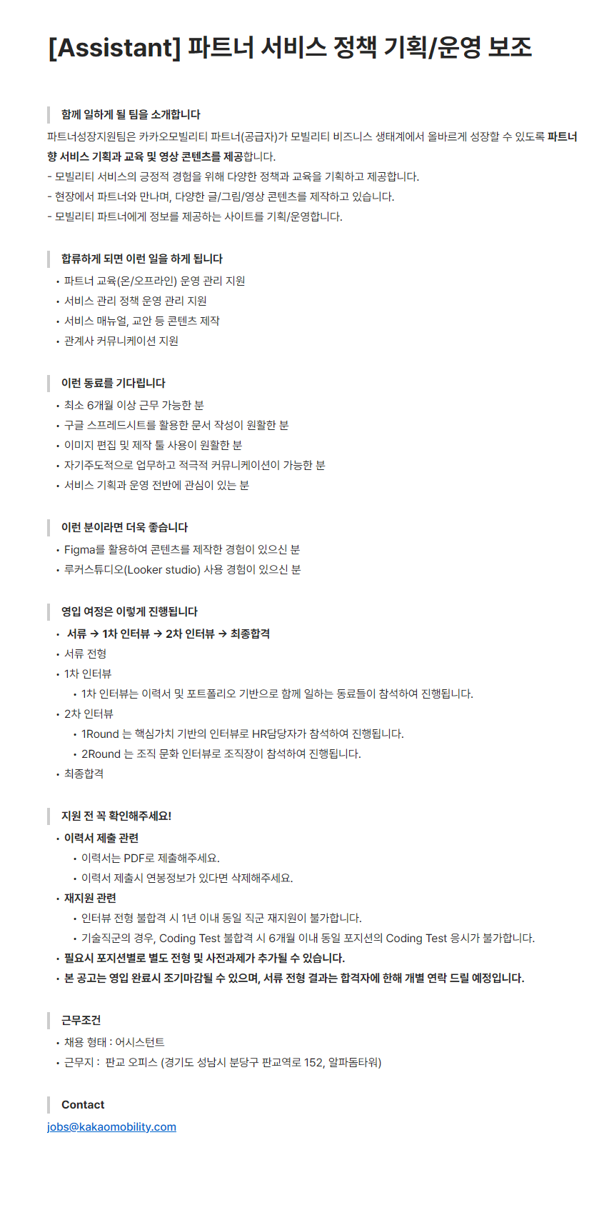 [카카오모빌리티] [Assistant] 파트너 서비스 정책 기획/운영 보조