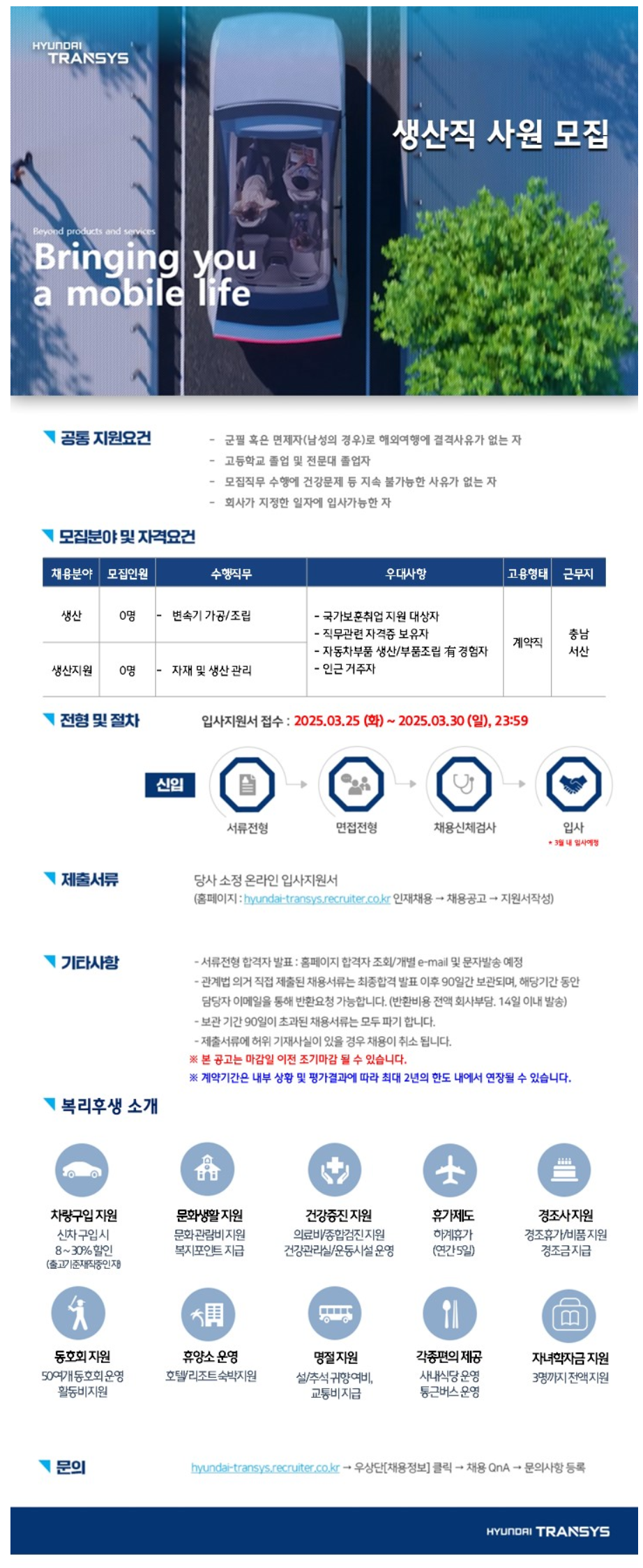 [현대트랜시스] 생산직 사원 모집 (~03/30)