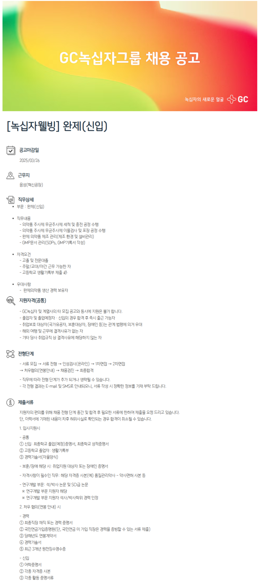 [녹십자웰빙] 완제(신입) 채용