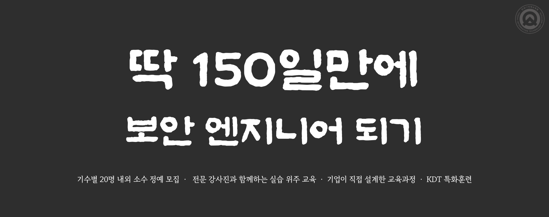 딱 150일만에 클라우드 보안 엔지니어 되기(추가모집 / 잔여 : 5명)