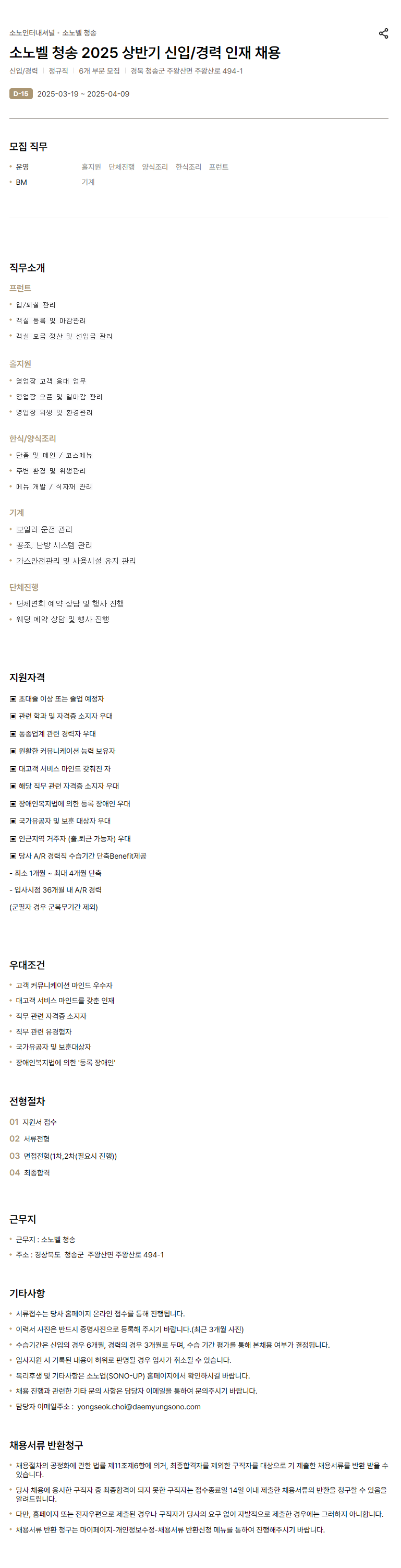 [소노인터내셔널] 소노벨 청송 2025 상반기 신입/경력 인재 채용