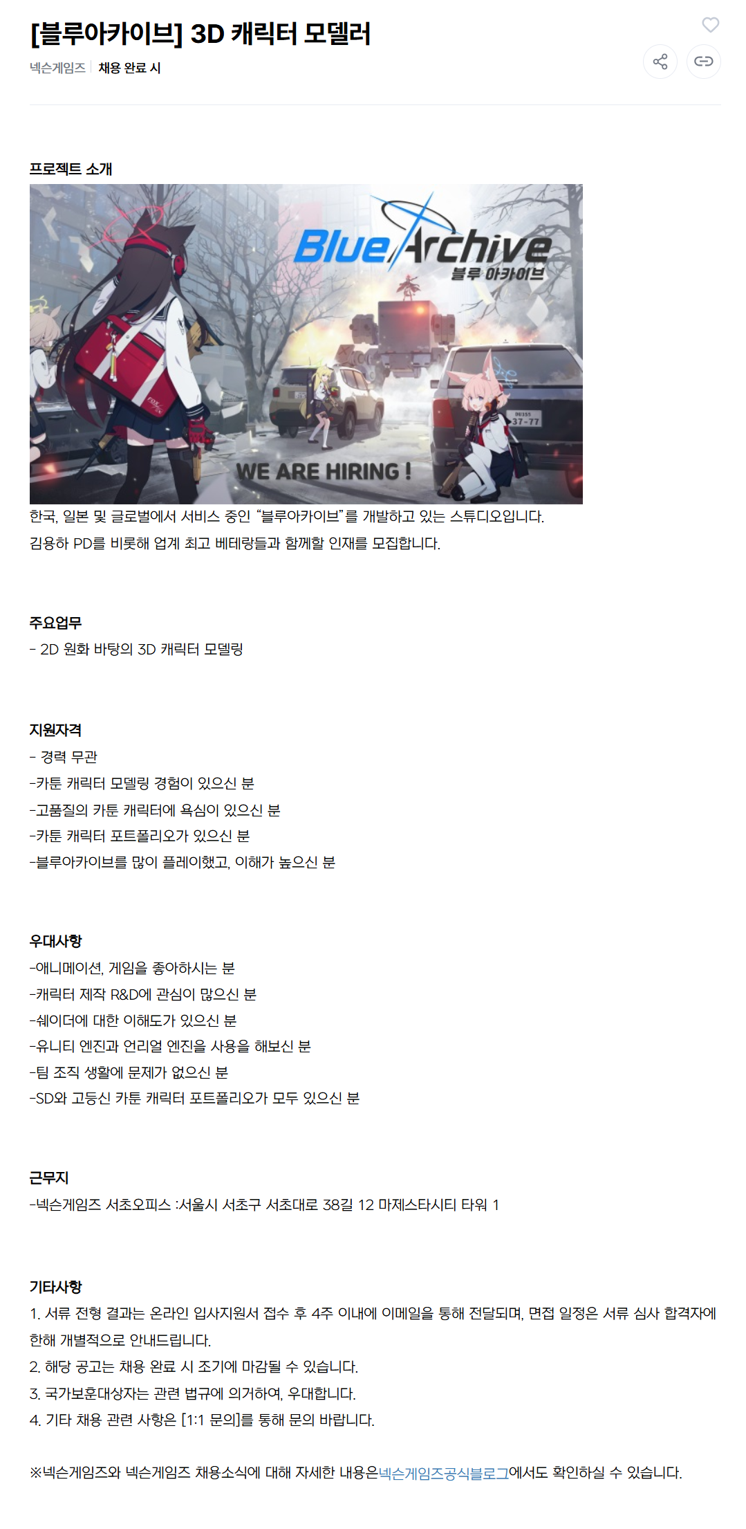 [넥슨게임즈] [블루아카이브] 3D 캐릭터 모델러 채용