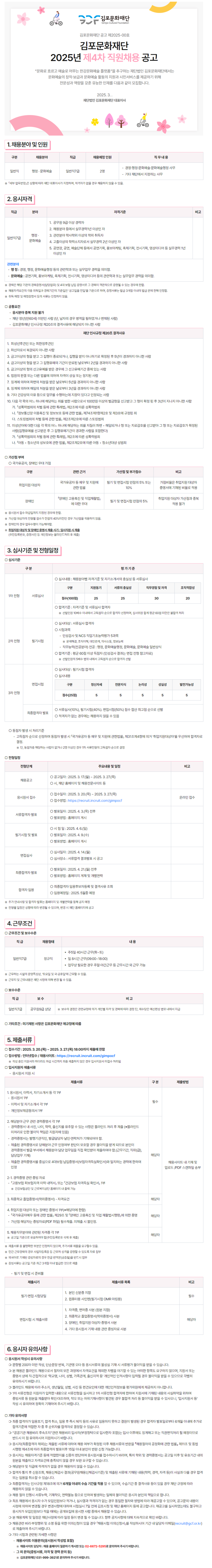 [김포문화재단] 2025년 제4차 직원 채용 (~03/27)