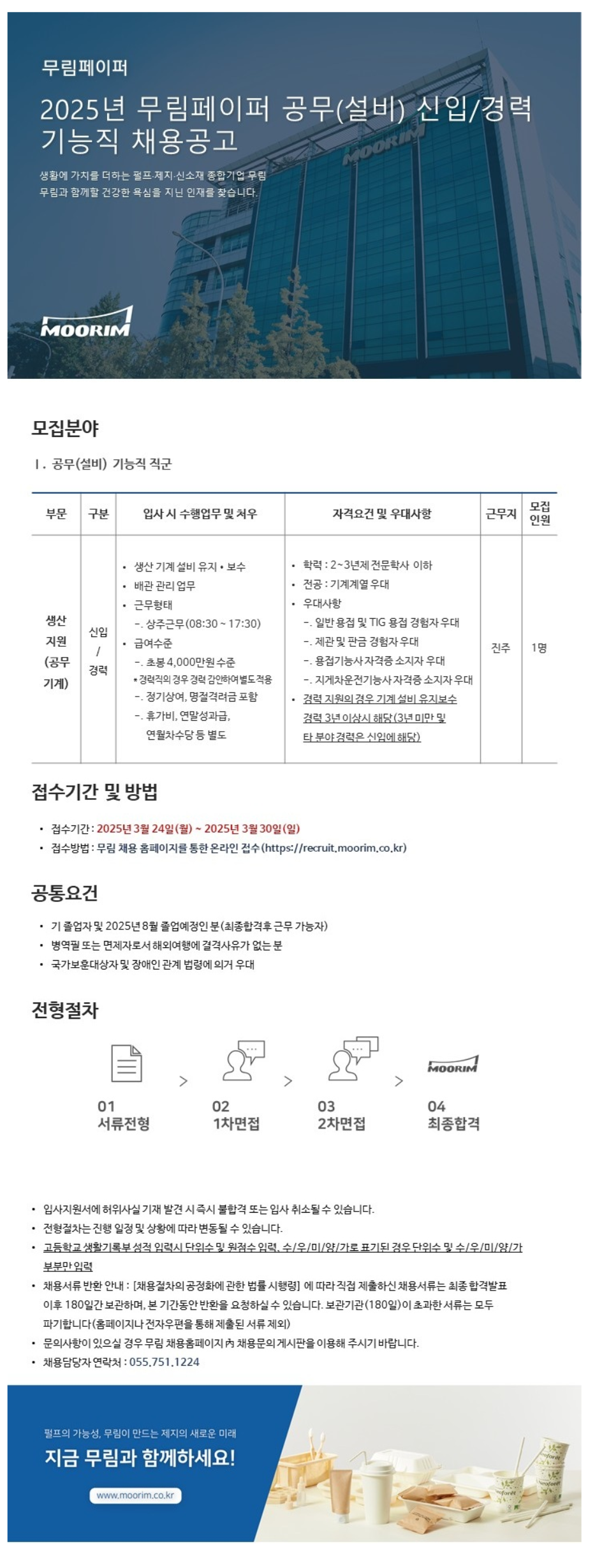 [무림페이퍼] 2025년 공무(설비) 신입 및 경력 기능직 채용 (~03/30)