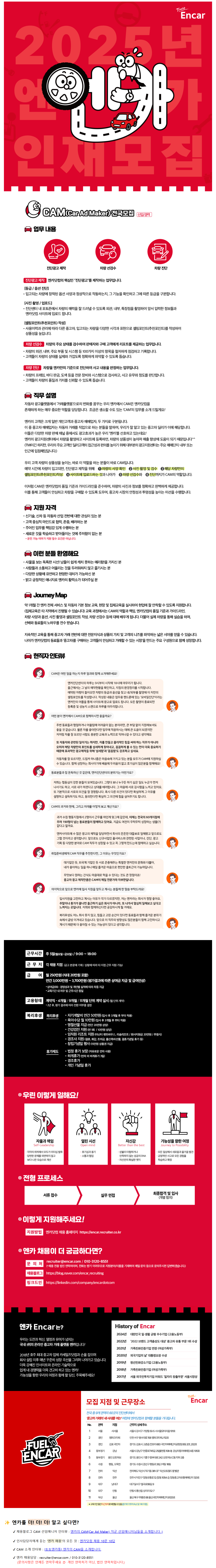 [엔카닷컴] 2025년 2분기 전국 진단센터 CAM 인재 모집