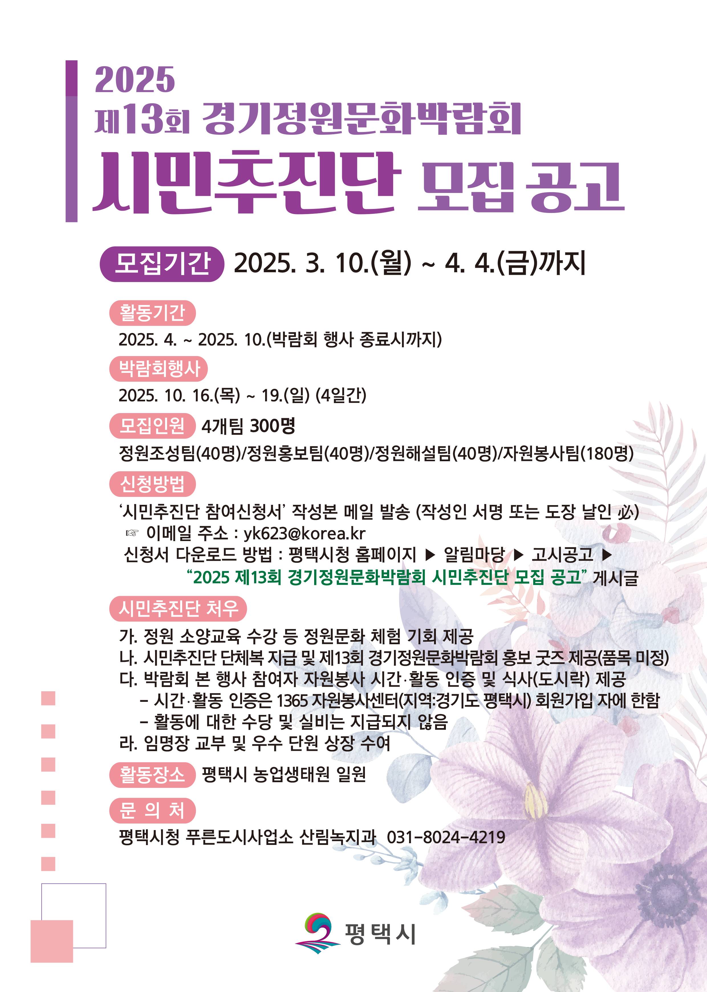 2025 제13회 경기정원문화박람회 시민추진단 모집
