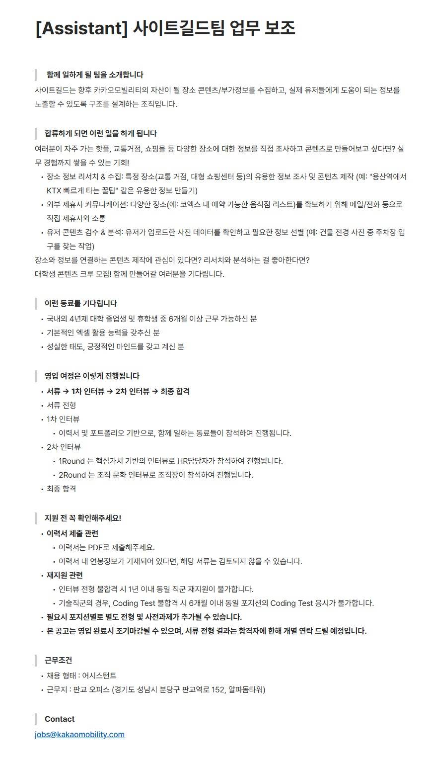 [카카오모빌리티] [Assistant] 사이트길드팀 업무 보조