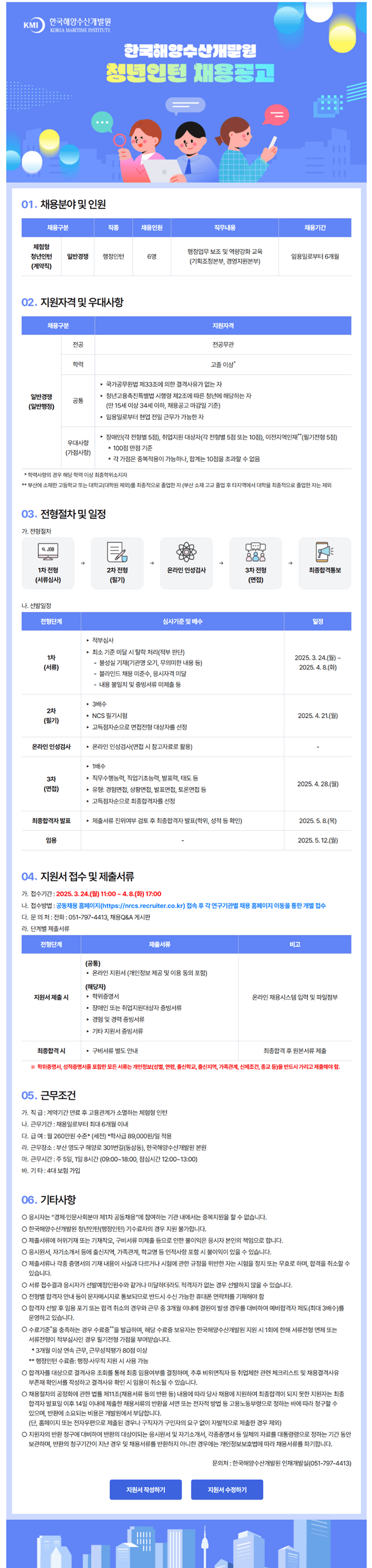 [한국해양수산개발원] 2025년 제1차 청년인턴(체험형) 신규 채용