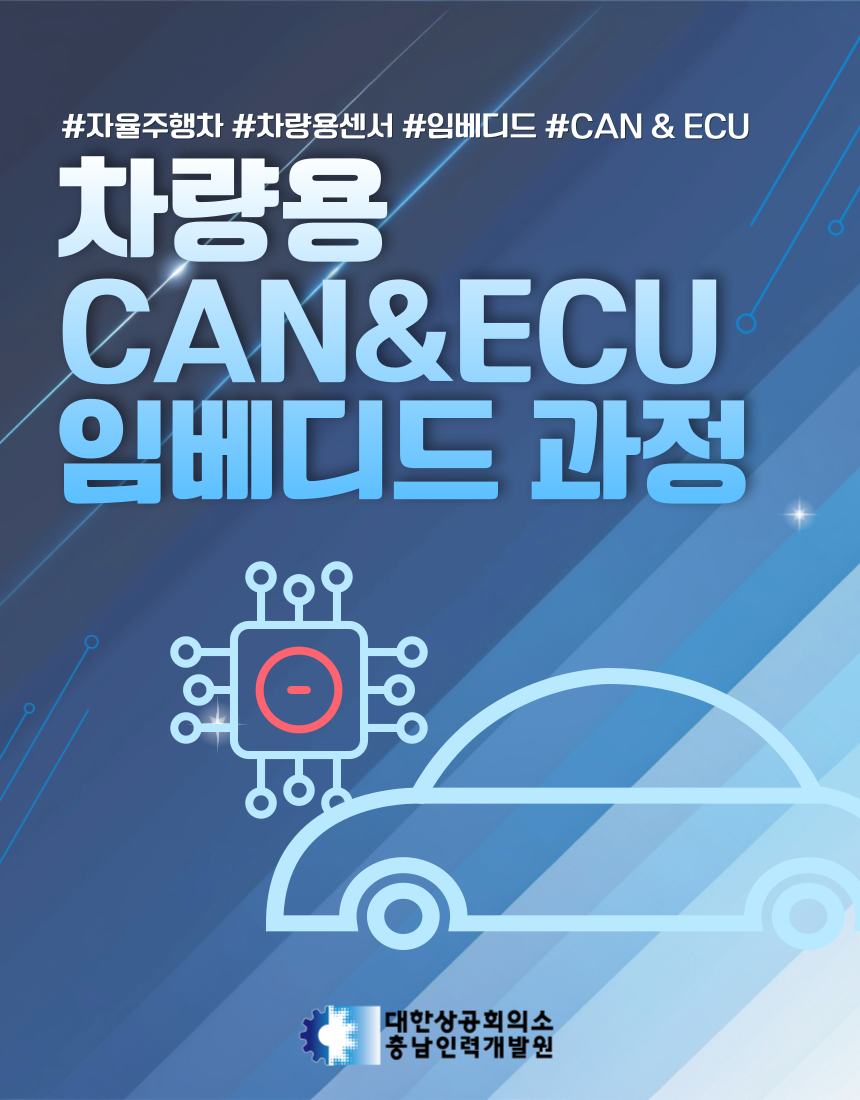 차량용 임베디드 개발 분야 채용연계 교육생 모집
