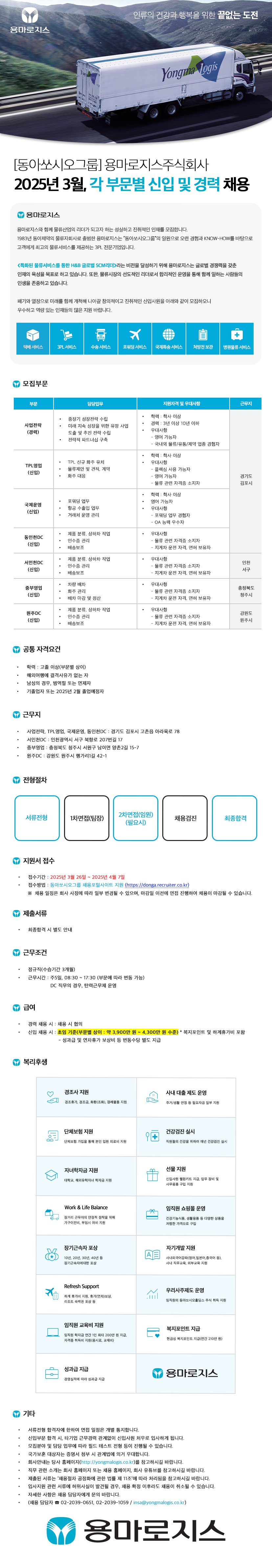 [용마로지스] 2025년 3월, 각 부문별 신입 및 경력 채용