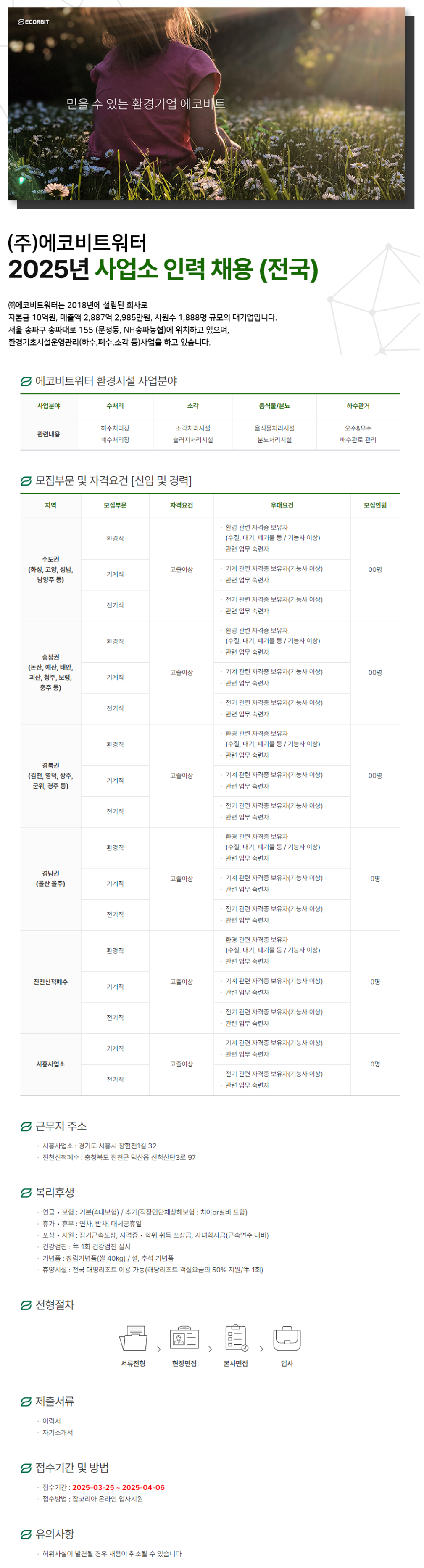 [에코비트워터] 2025년 사업소 신입 및 경력 인력채용 (~04/06)