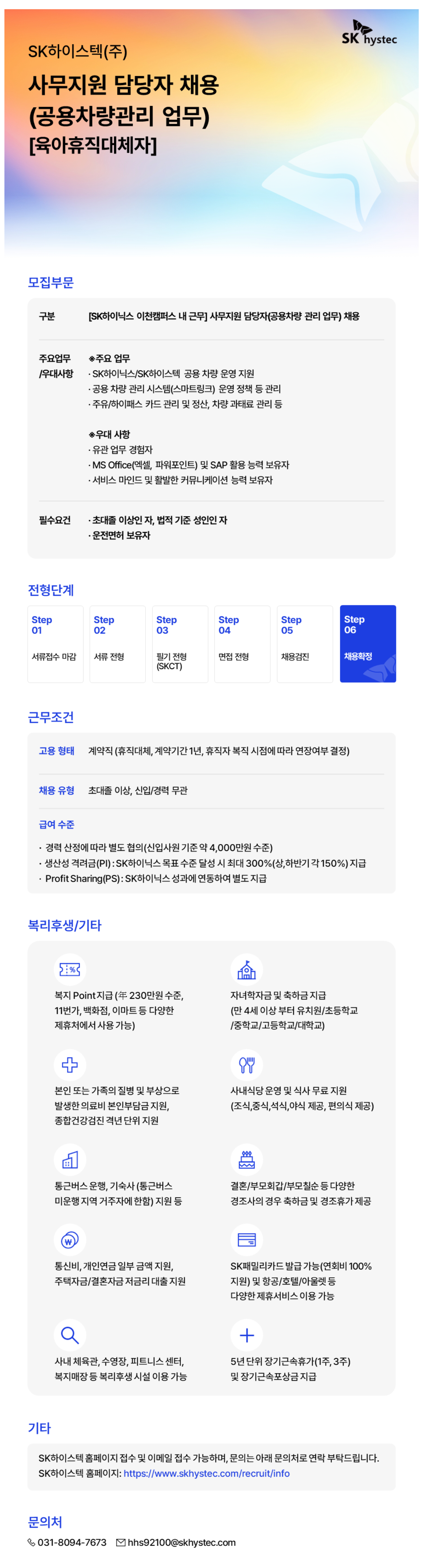 [SK하이스텍] 사무지원 담당자(차량관리 업무) 채용 [육아휴직대체자]