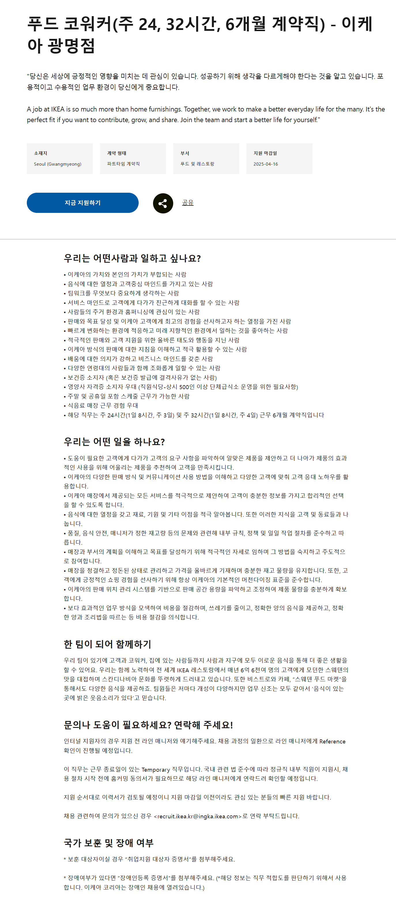 [이케아코리아] 푸드 코워커(주 24, 32시간, 6개월 계약직) - 이케아 광명점