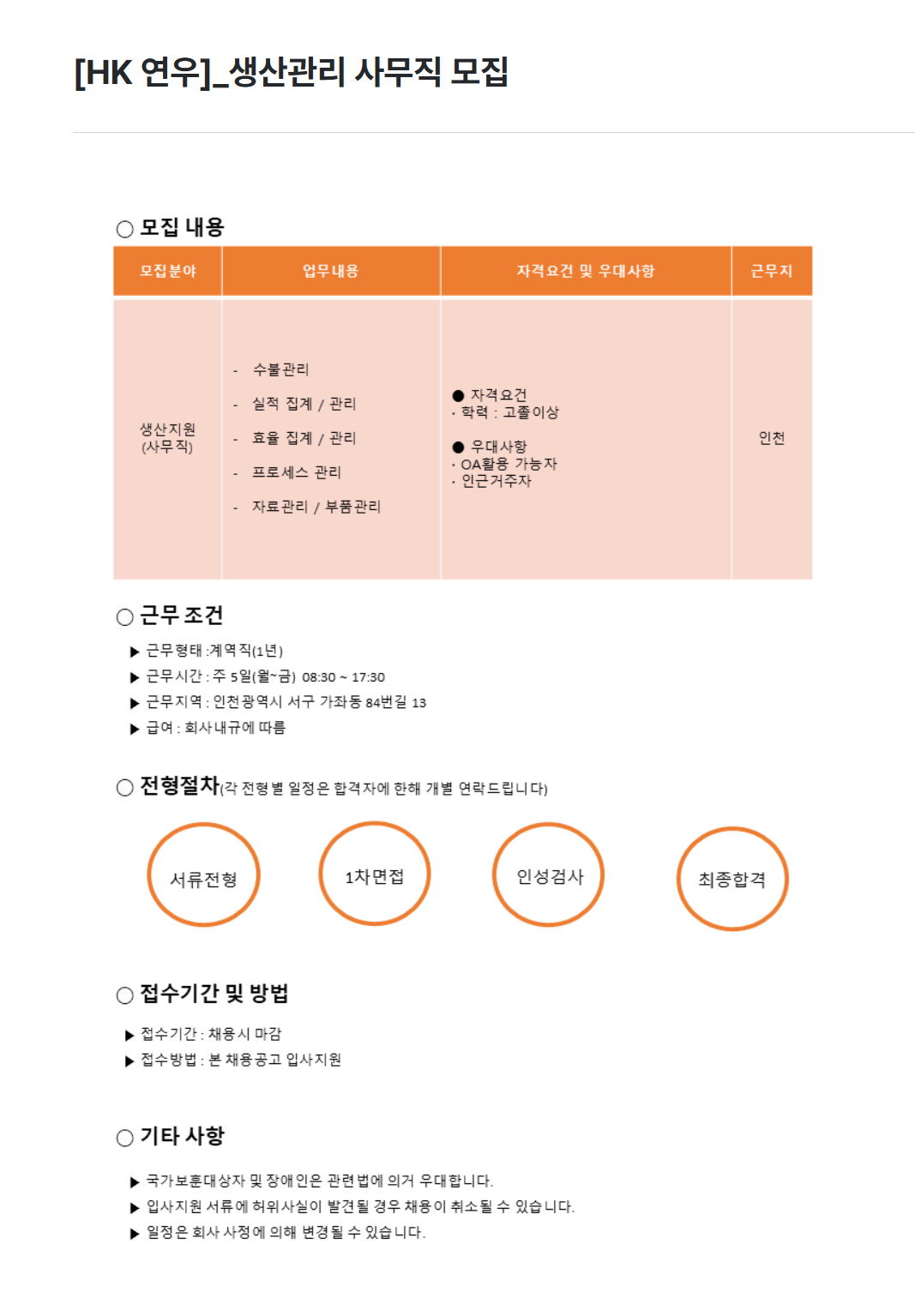 [HK연우] 생산관리 사무직 채용