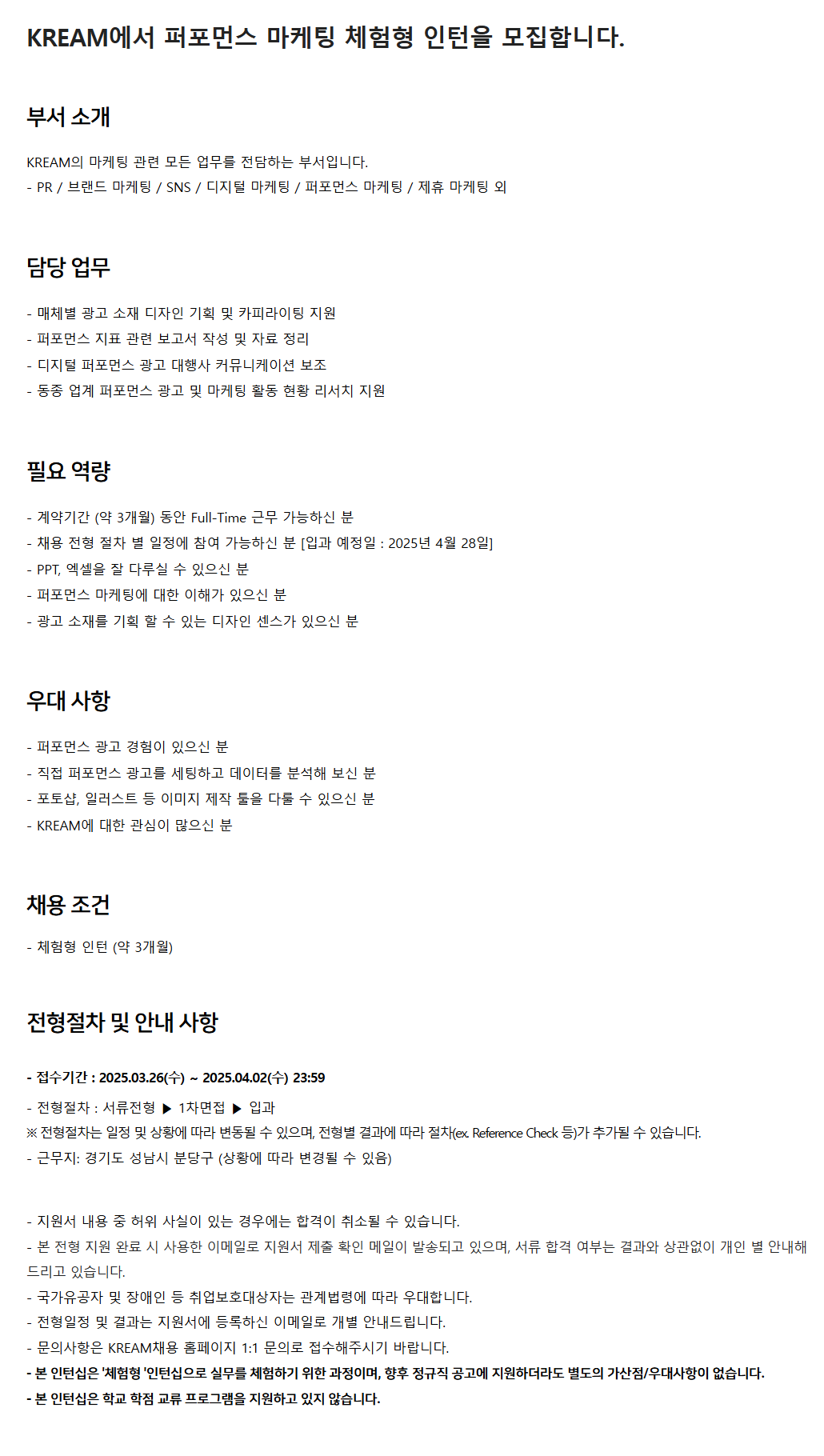 [크림(KREAM)] 퍼포먼스 마케팅 체험형 인턴 모집