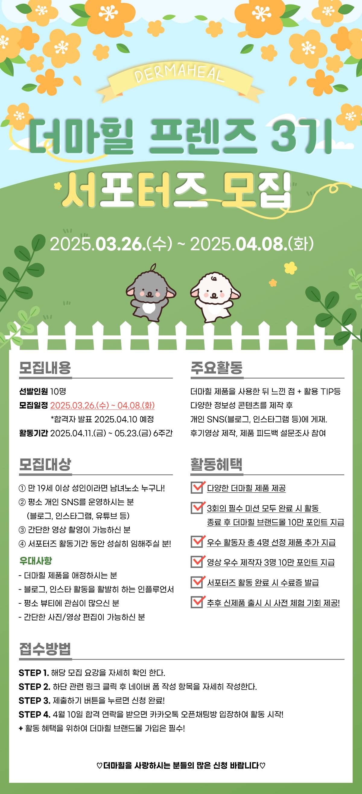 [더마힐] 더마힐 프렌즈 3기 모집!
