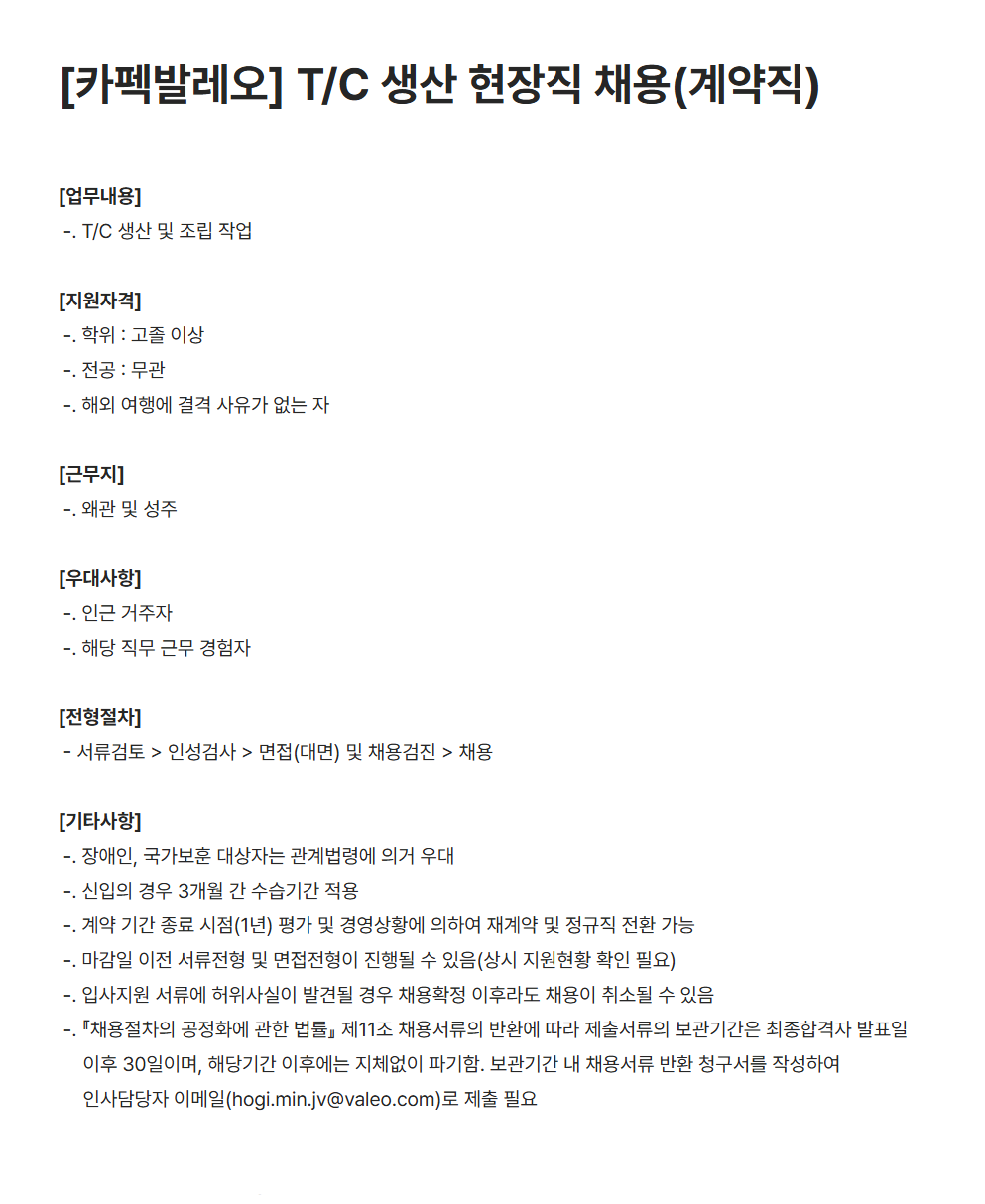 [카펙발레오] T/C 생산 현장직 채용(계약직) (~03/30)