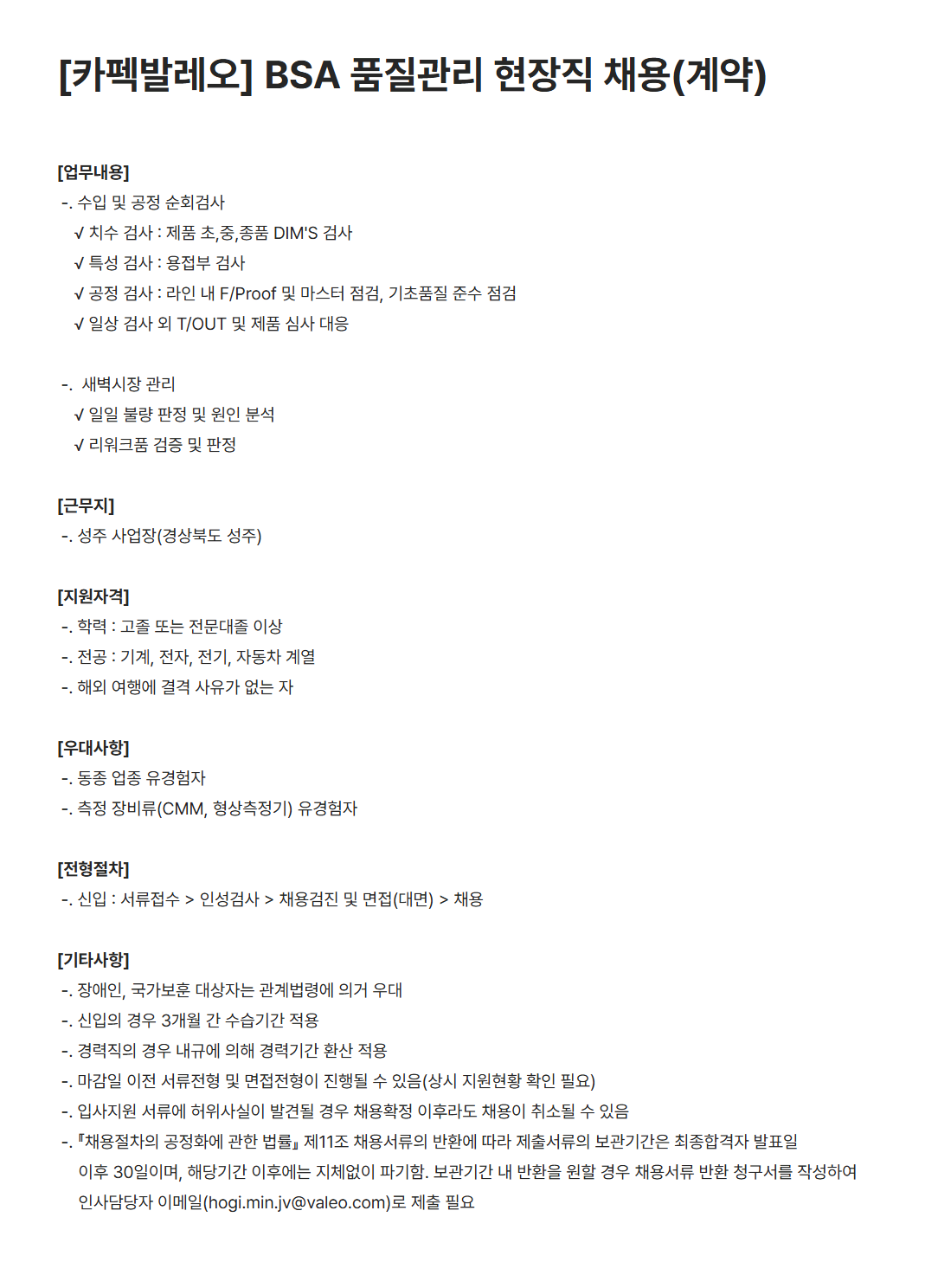 [카펙발레오] BSA 품질관리 현장직 채용(계약) (~03/30)