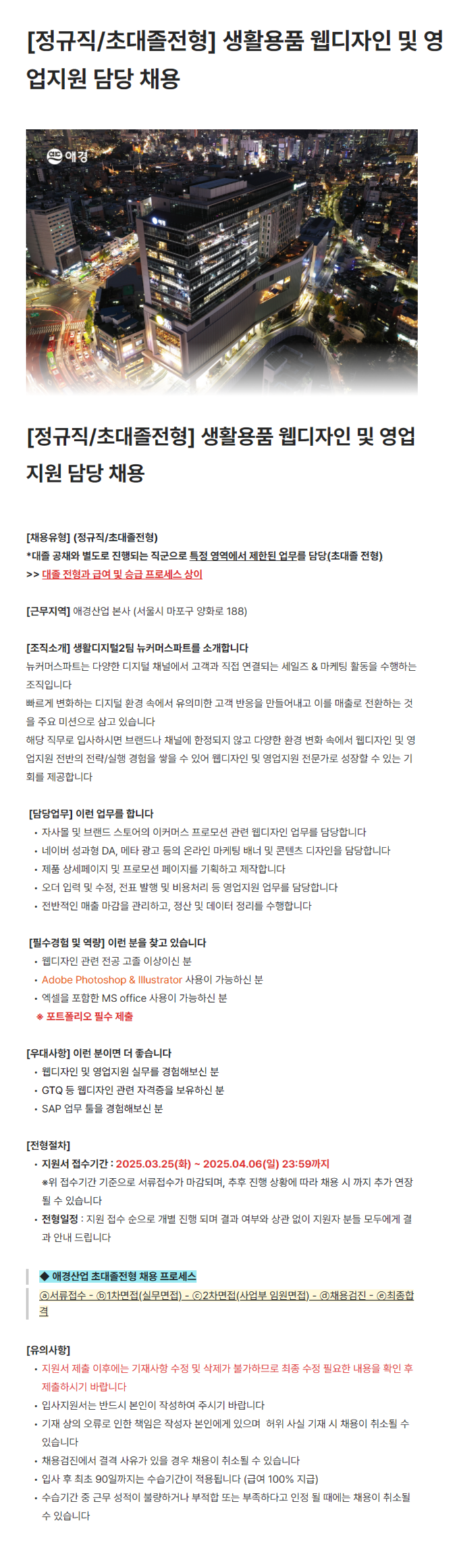 [애경산업] 생활용품 웹디자인 및 영업 지원 담당 채용 (정규직/초대졸전형)