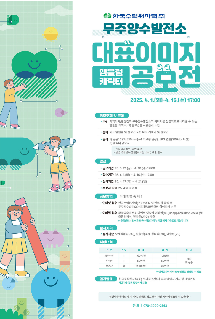 한국수력원자력(주) 무주양수발전소 대표이미지(앰블럼, 캐릭터) 공모전